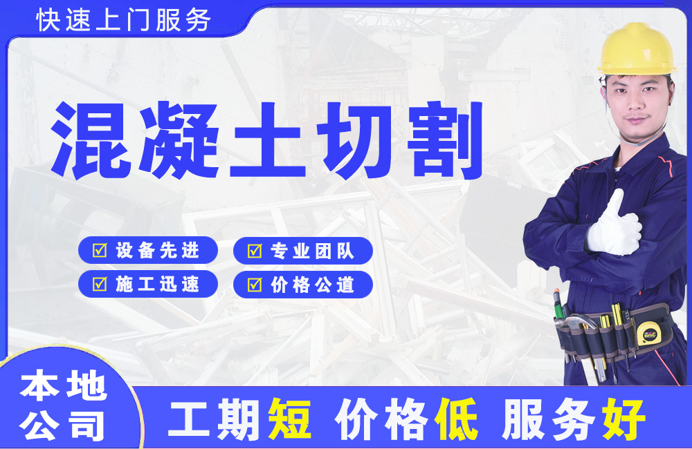 余杭混凝土切割