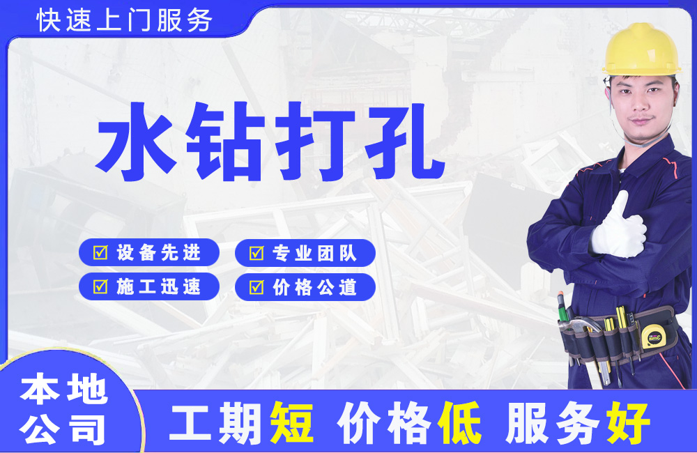 余杭水钻打孔